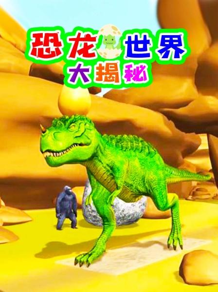 恐龙大派对，小猴捉了两条鱼给小恐龙做实验，结果惹了大祸！