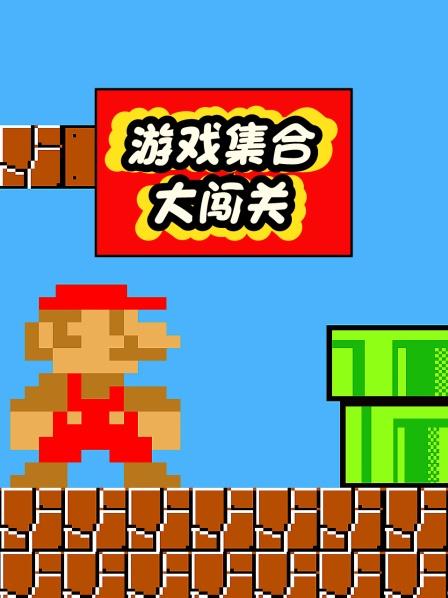 游戏集合大闯关，马里奥和桃子在自动售货机里交换衣服
