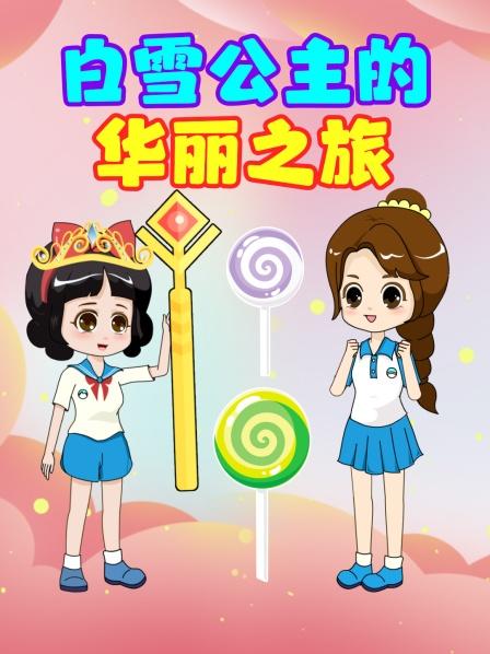 0分白雪公主和100分白雪公主哪个是真的