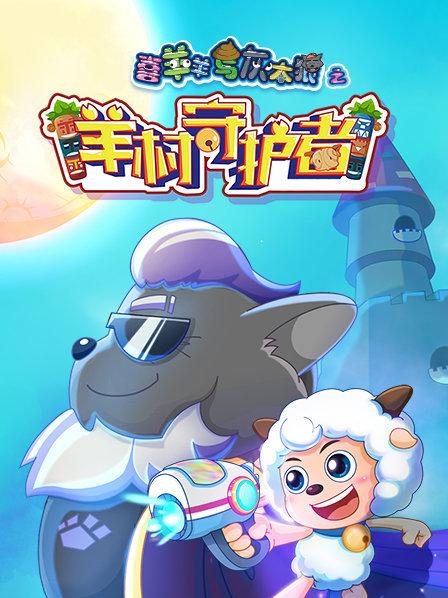 羊村陷落