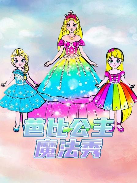给芭比公主画上漂亮的裙子，闪亮登场隆重的生日宴