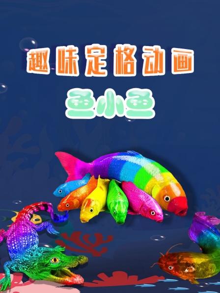 小鱼被强盗绑架了