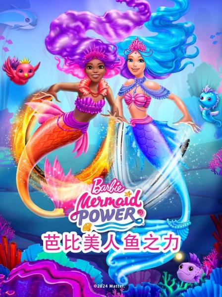 芭比美人鱼之力