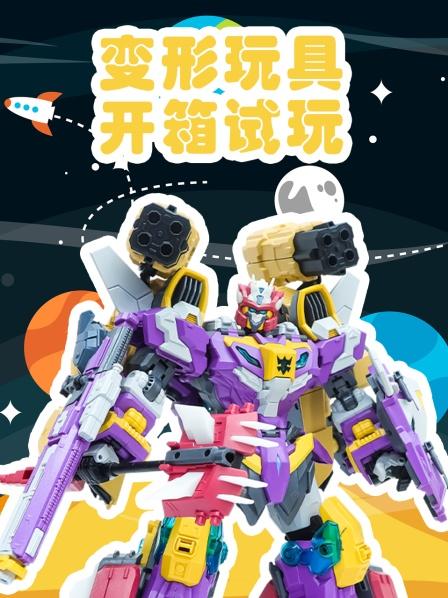 地球先锋队四款变形机器人玩具集合！