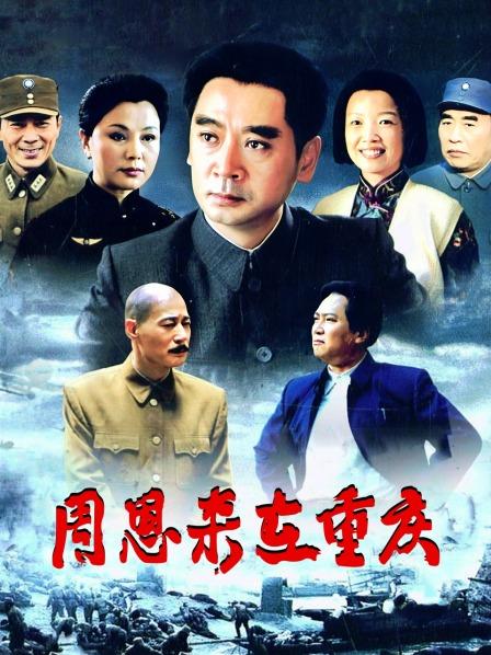 周恩来在重庆