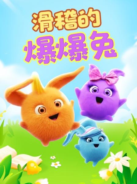 滑稽的爆爆兔：甩不掉的小鸡