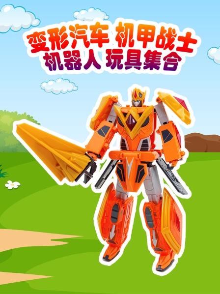 4款咖宝车神黄金特别版变形汽车机器人玩具！
