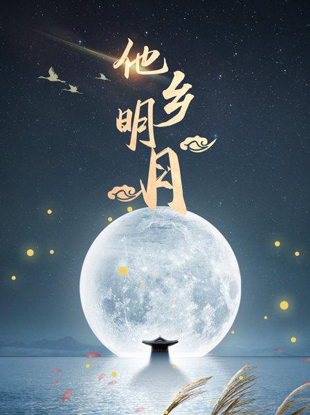 他乡明月