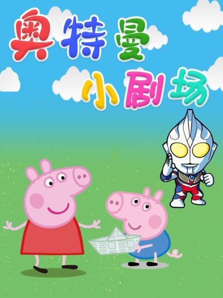 佩奇和乔治遇到了怪兽奥特曼及时赶到救了它们