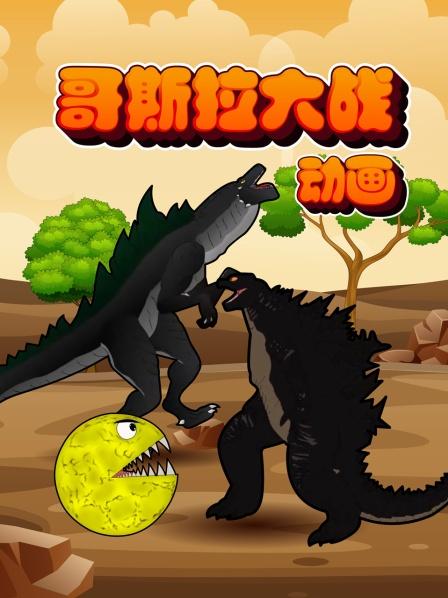 哥斯拉动画：哥斯拉被病毒感染后奇异变异