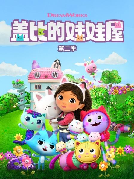 盖比娃娃屋 第二季 01