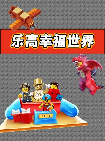乐高幸福世界，乐高麦当劳