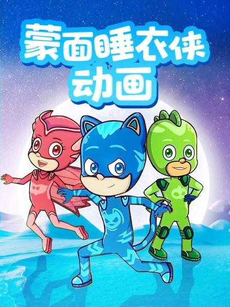 睡衣小英雄大战鲨鱼