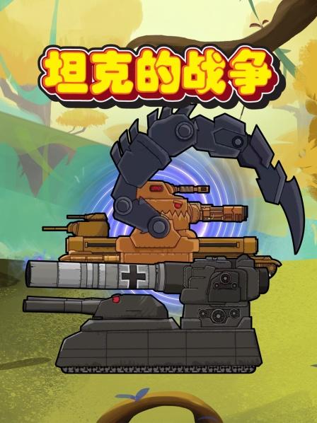 小坦克搞笑趣味动画：坦克的互相针对