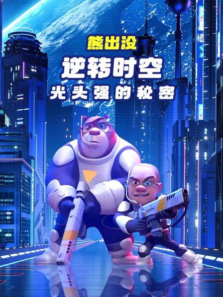 《熊出没 逆转时空》时间会冲淡之光头强的秘密