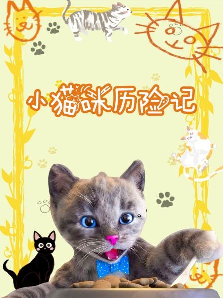 小猫咪掉到仙人掌里面去了 
