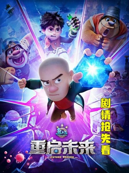 来自未来的小亮 带着熊强组合穿越未来