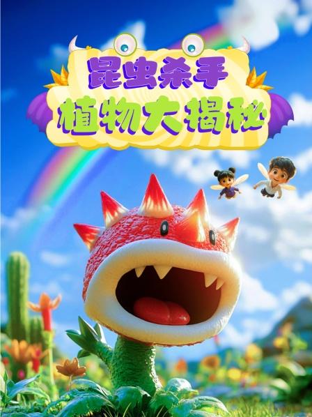植物大揭秘 先导片
