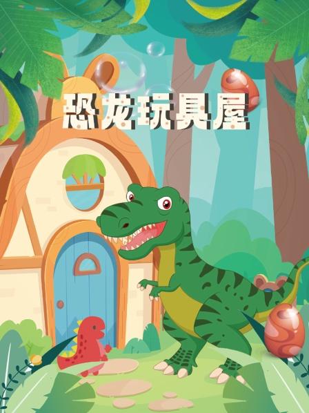 恐龙玩具屋，恐怖鲨鱼模型