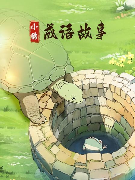 虎口拔牙