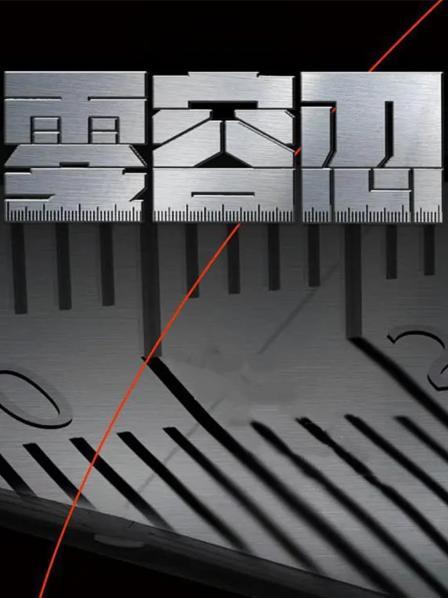 系统施治