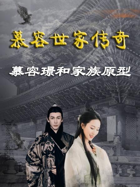 慕容璟和家族原型 少年英雄辈出 开创五个王朝