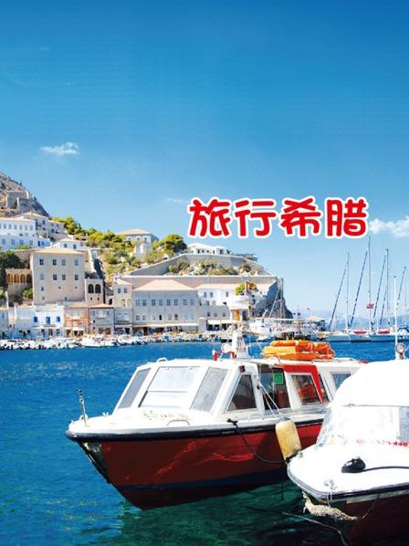希腊雅典