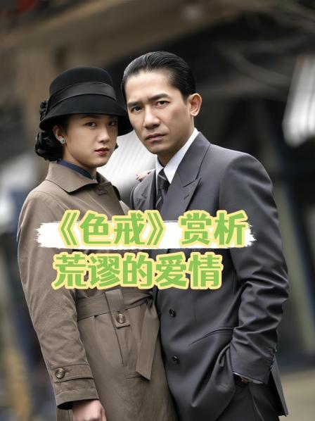 《色戒》赏析 荒谬的爱情1