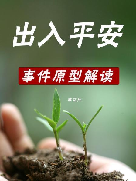 肖央电影《出入平安》原型揭秘！唐山地震中的人性光辉