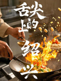 舌尖上的绍兴