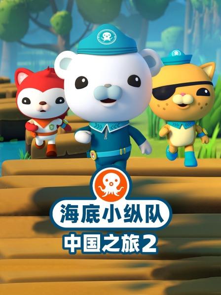 海底小纵队与黄山大救援