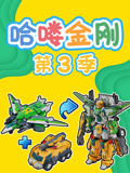 哈喽金刚 第3季