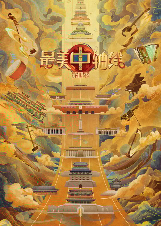 最美中轴线 第4季