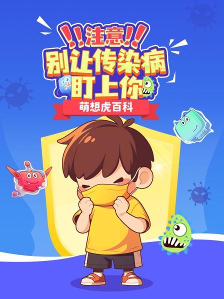 注意！别让传染病盯上你