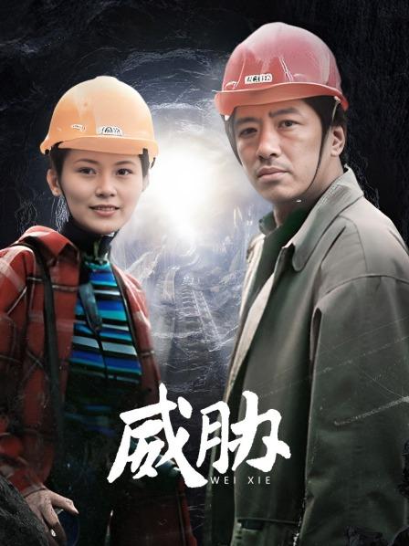 威胁