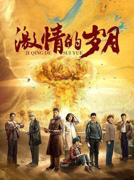 激情的岁月