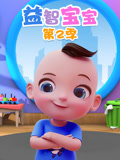 益智宝宝 第2季