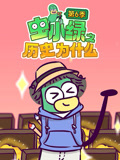 虫小绿之历史为什么 第6季