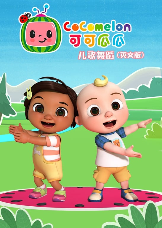 可可瓜瓜儿歌舞蹈 英文版