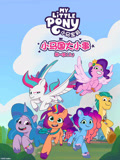 小马国大小事