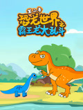 恐龙世界之霸王龙大乱斗 第2季