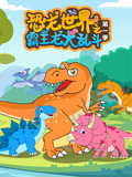 恐龙世界之霸王龙大乱斗 第1季