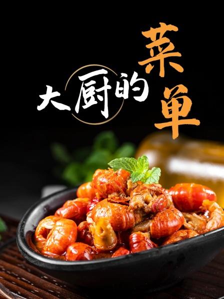 大厨的菜单