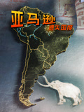 亚马逊：遗失国度配音版