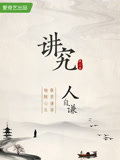 讲究 第三季