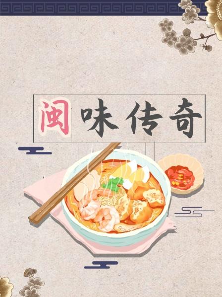 闽味传奇
