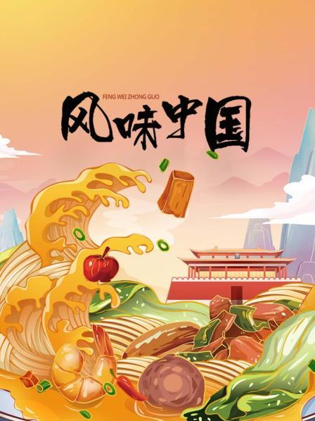 风味中国