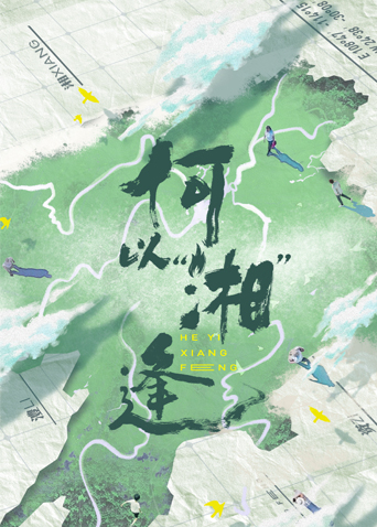 何以“湘”逢
