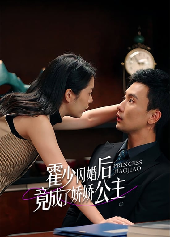 霍少闪婚后竟成了娇娇公主 