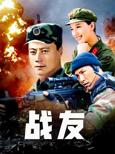 战友